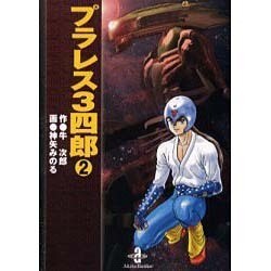 プラレス3四郎 2（秋田文庫 35-2） [文庫]
