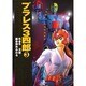 プラレス3四郎 3（秋田文庫 35-3） [文庫]