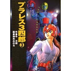 プラレス3四郎 3（秋田文庫 35-3） [文庫]