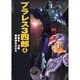プラレス3四郎 4（秋田文庫 35-4） [文庫]