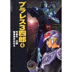 プラレス3四郎 4（秋田文庫 35-4） [文庫]