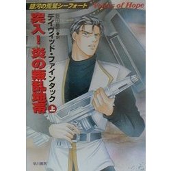 突入!炎の叛乱地帯〈上〉―銀河の荒鷲シーフォート(ハヤカワ文庫SF) [文庫]