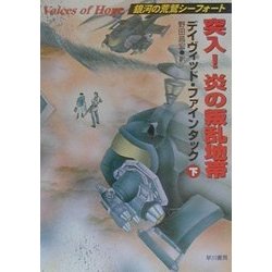突入!炎の叛乱地帯〈下〉―銀河の荒鷲シーフォート(ハヤカワ文庫SF) [文庫]