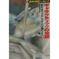 ギャラクティックの攻防〈下〉―銀河の荒鷲シーフォート(ハヤカワ文庫SF) [文庫]