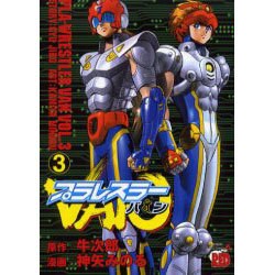 プラレスラーVAN 3（チャンピオンREDコミックス） [コミック]