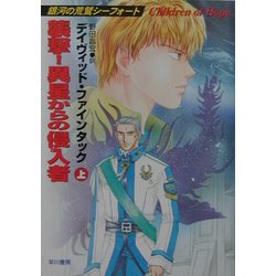 襲撃!異星からの侵入者〈上〉―銀河の荒鷲シーフォート(ハヤカワ文庫SF) [文庫]