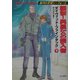 襲撃!異星からの侵入者〈下〉―銀河の荒鷲シーフォート(ハヤカワ文庫SF) [文庫]