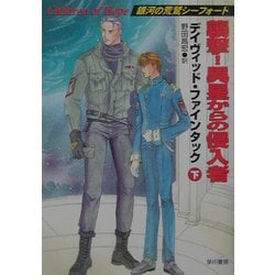 襲撃!異星からの侵入者〈下〉―銀河の荒鷲シーフォート(ハヤカワ文庫SF) [文庫]