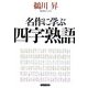 名作に学ぶ四字熟語 [単行本]