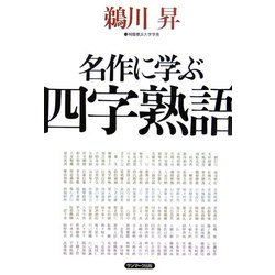 名作に学ぶ四字熟語 [単行本]