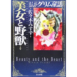 ヨドバシ Com まんがグリム童話 美女と野獣 文庫 通販 全品無料配達