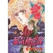蜃気楼伝説（プリンセスコミックス） [コミック]