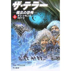 ザ・テラー―極北の恐怖〈上〉(ハヤカワ文庫NV) [文庫]
