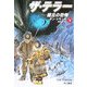 ザ・テラー―極北の恐怖〈下〉(ハヤカワ文庫NV) [文庫]