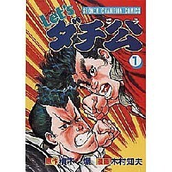 ヨドバシ Com Let Sダチ公 1 少年チャンピオン コミックス 新書 通販 全品無料配達