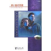 赤い髪の天使(シルエット・ラブストリーム) [新書]