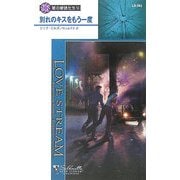 別れのキスをもう一度―闇の使徒たち〈6〉(シルエット・ラブストリーム) [新書]