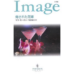 脅された花嫁(ハーレクイン・イマージュ) [新書]