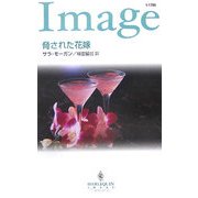 脅された花嫁(ハーレクイン・イマージュ) [新書]