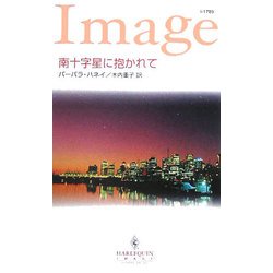 南十字星に抱かれて(ハーレクイン・イマージュ) [新書]