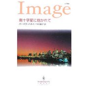 南十字星に抱かれて(ハーレクイン・イマージュ) [新書]
