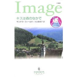 キスは森のなかで(ハーレクイン・イマージュ) [新書]