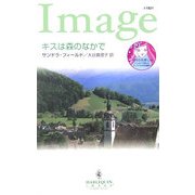 キスは森のなかで(ハーレクイン・イマージュ) [新書]