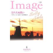 忘れえぬ思い(ハーレクイン・イマージュ) [新書]