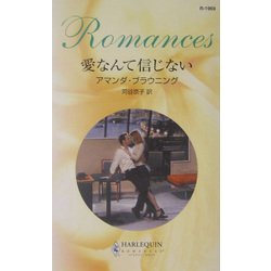愛なんて信じない(ハーレクイン・ロマンス) [新書]