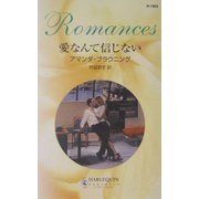 愛なんて信じない(ハーレクイン・ロマンス) [新書]
