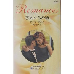 恋人たちの嘘(ハーレクイン・ロマンス) [新書]