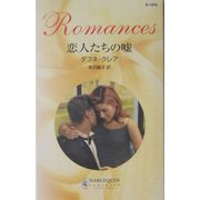 恋人たちの嘘(ハーレクイン・ロマンス) [新書]