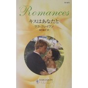 キスはあなたと(ハーレクイン・ロマンス) [新書]