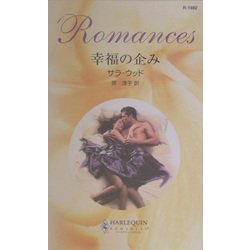 幸福の企み(ハーレクイン・ロマンス) [新書]