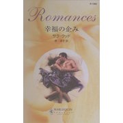幸福の企み(ハーレクイン・ロマンス) [新書]