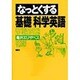 なっとくする基礎科学英語 [全集叢書]
