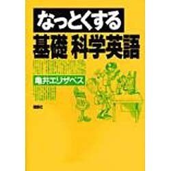 なっとくする基礎科学英語 [全集叢書]