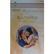 恋人たちの岸辺(ハーレクイン・ロマンス) [新書]