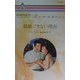 結婚できない理由(ハーレクイン・ロマンス) [新書]