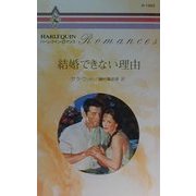 結婚できない理由(ハーレクイン・ロマンス) [新書]