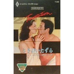 ときのいたずら―ミレニアム2000(ハーレクイン・テンプテーション) [新書]