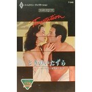 ときのいたずら―ミレニアム2000(ハーレクイン・テンプテーション) [新書]