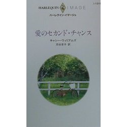 愛のセカンド・チャンス(ハーレクイン・イマージュ) [新書]