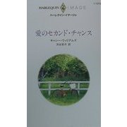 愛のセカンド・チャンス(ハーレクイン・イマージュ) [新書]
