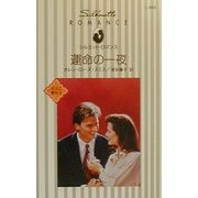 運命の一夜―ボスに夢中〈2〉(シルエット・ロマンス) [新書]