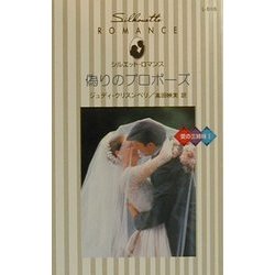 偽りのプロポーズ―愛の三姉妹〈1〉(シルエット・ロマンス) [新書]