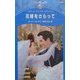 花嫁をさらって(シルエット・スペシャル・エディション) [新書]