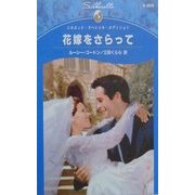 花嫁をさらって(シルエット・スペシャル・エディション) [新書]