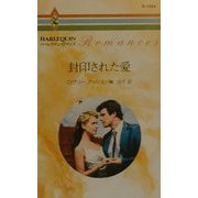 封印された愛(ハーレクイン・ロマンス) [新書]