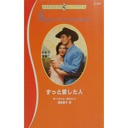 ずっと愛した人(ハーレクイン・スーパーロマンス) [新書]